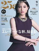 25ans ヴァンサンカン 2025年9月号