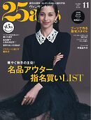 25ans ヴァンサンカン 2025年11月号