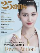 25ans ヴァンサンカン 2026年1月号