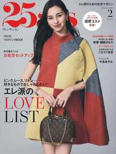 25ans ヴァンサンカン 2026年2月号