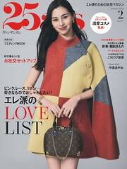 25ans ヴァンサンカン 2026年2月号