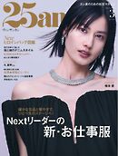 25ans ヴァンサンカン 2026年3月号