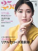 25ans ヴァンサンカン 2026年6月号