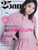 25ans ヴァンサンカン 2026年7月号