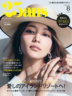 25ans ヴァンサンカン 2026年8月号