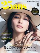 25ans ヴァンサンカン 2026年8月号