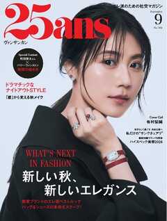 25ans ヴァンサンカン 2026年9月号