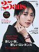 25ans ヴァンサンカン 2026年9月号