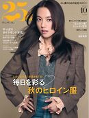 25ans ヴァンサンカン 2026年10月号