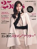 25ans ヴァンサンカン 2026年11月号