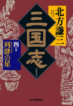 三国志 四の巻 列肆の星 - 北方謙三 - 漫画・ラノベ（小説）・無料試し