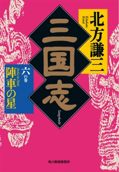 三国志 六の巻 陣車の星 - 北方謙三 - 漫画・ラノベ（小説）・無料試し