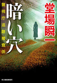 暗い穴　警視庁追跡捜査係 - 堂場瞬一 - 小説・無料試し読みなら、電子書籍・コミックストア ブックライブ