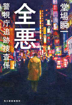 全悪　警視庁追跡捜査係