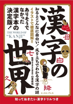 漢字の世界 山本史也 知的発見 探検隊 漫画 無料試し読みなら 電子書籍ストア ブックライブ