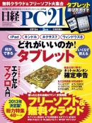 日経PC21　2013年3月号 　No.348