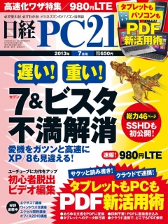 日経PC21 2013年7月号　No.353