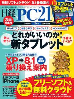 日経PC21 2014年2月号