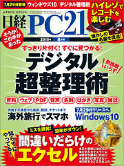 日経PC21 2015年8月号