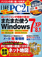 日経PC21 2016年3月号