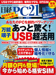 日経PC21 2016年7月号　No.401