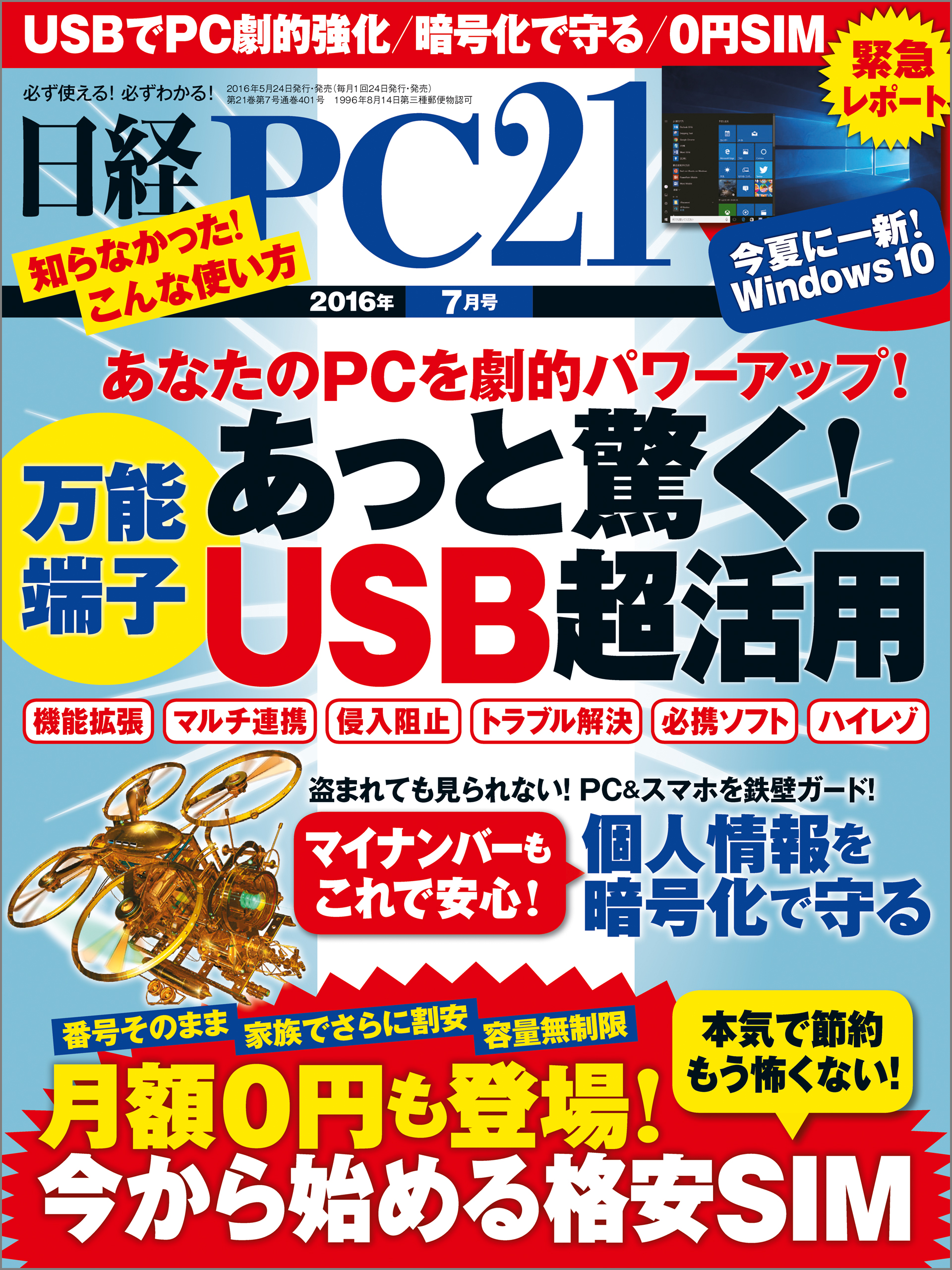 日経PC21 2016年7月号 No.401 - - 雑誌・無料試し読みなら、電子書籍・コミックストア ブックライブ