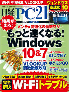 日経PC21 2016年10月号　No.405