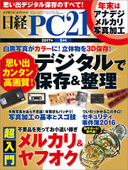 日経PC21 2017年1月号　No.410