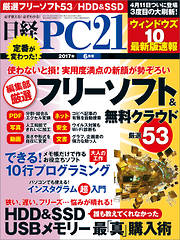 日経PC21 2017年6月号　No.417