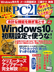 日経PC21 2017年7月号　No.418