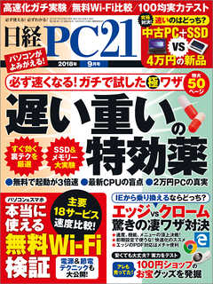 日経PC21 2018年9月号