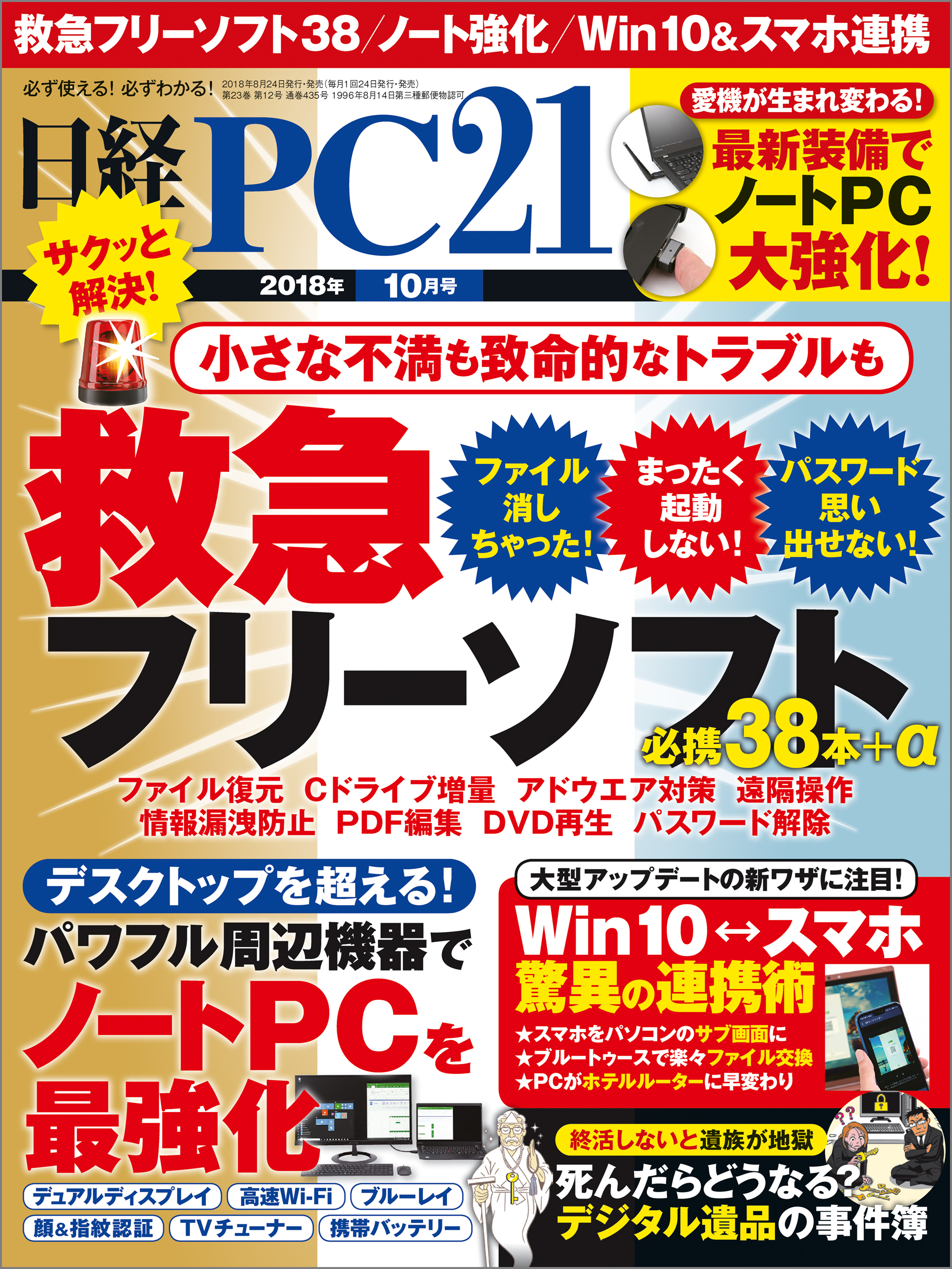 日経PC21　漫画・無料試し読みなら、電子書籍ストア　ブックライブ　2018年10月号　日経PC21