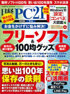 日経PC21 2019年7月号