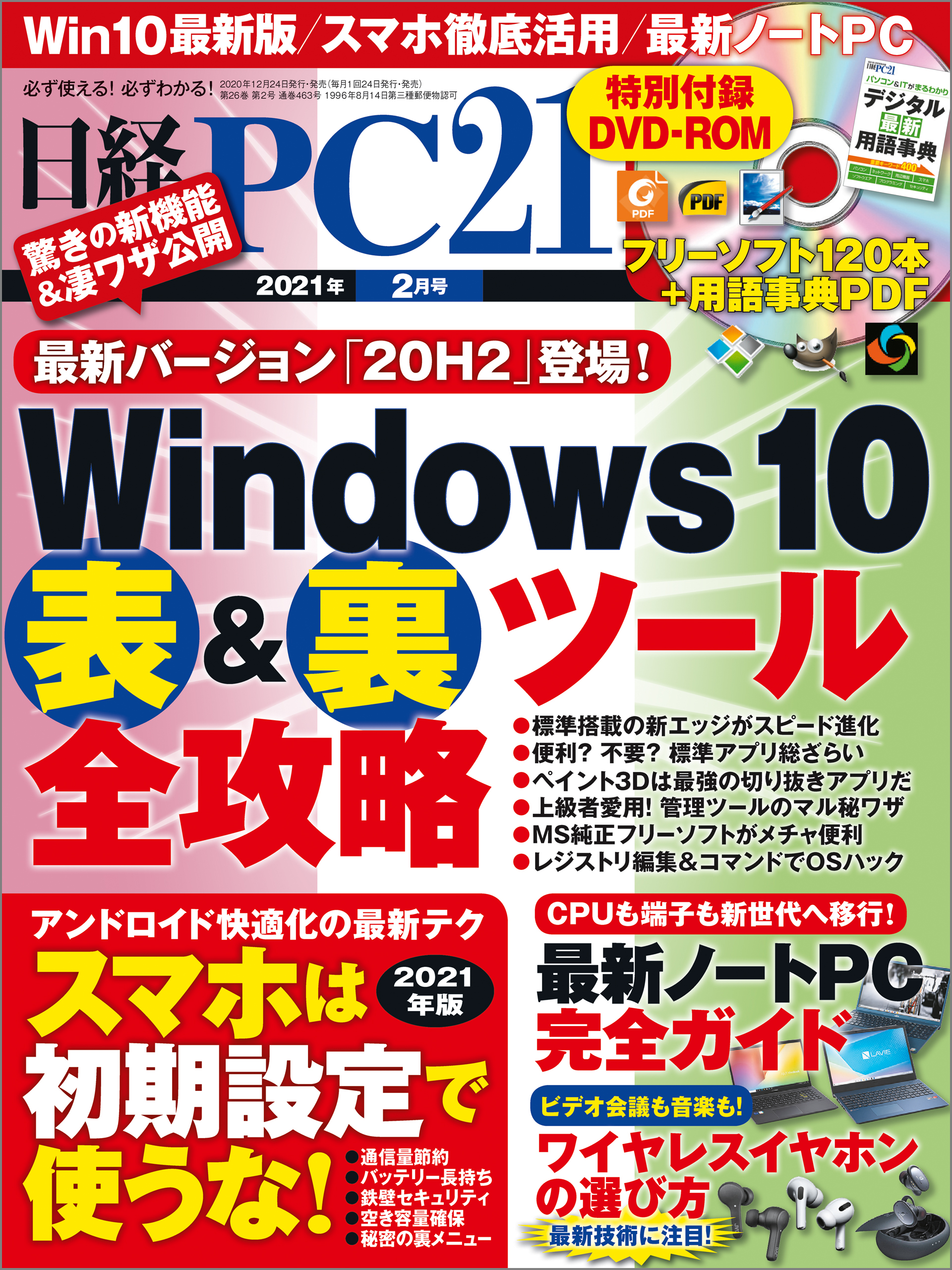 日経PC21 2022年2月号特別付録 フリーソフト＆ウェブサービス106