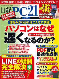 日経PC21 2021年7月号
