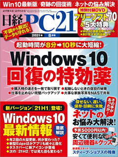 日経PC21 2021年8月号