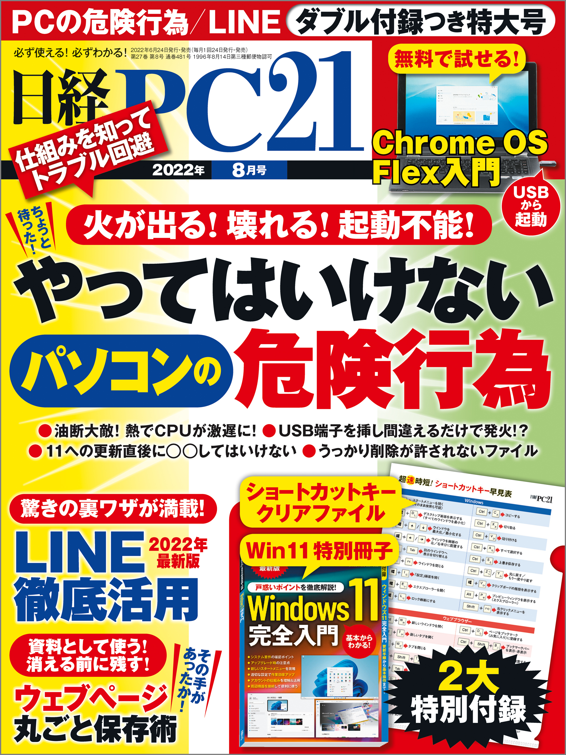 漫画・無料試し読みなら、電子書籍ストア　日経PC21　2022年8月号　日経PC21　ブックライブ