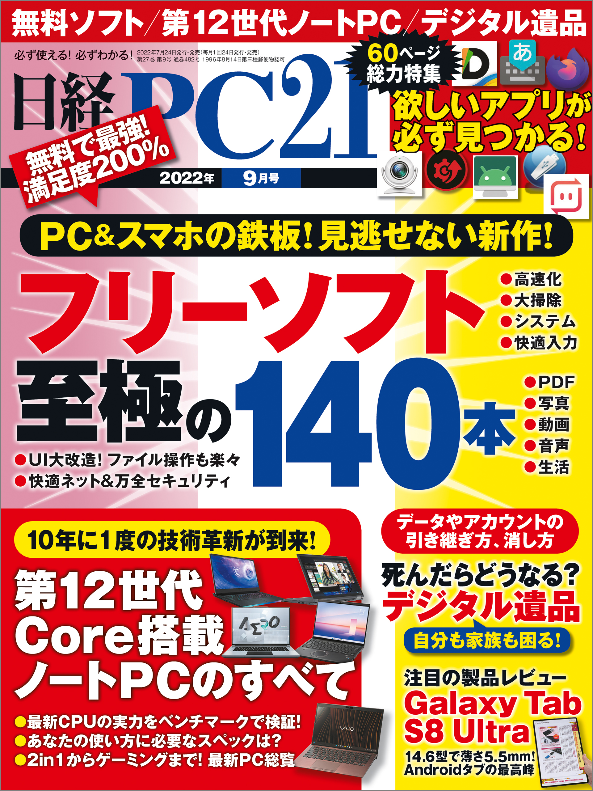 日経PC21 2022年9月号（最新号） - 日経PC21 - 漫画・無料試し読みなら、電子書籍ストア ブックライブ