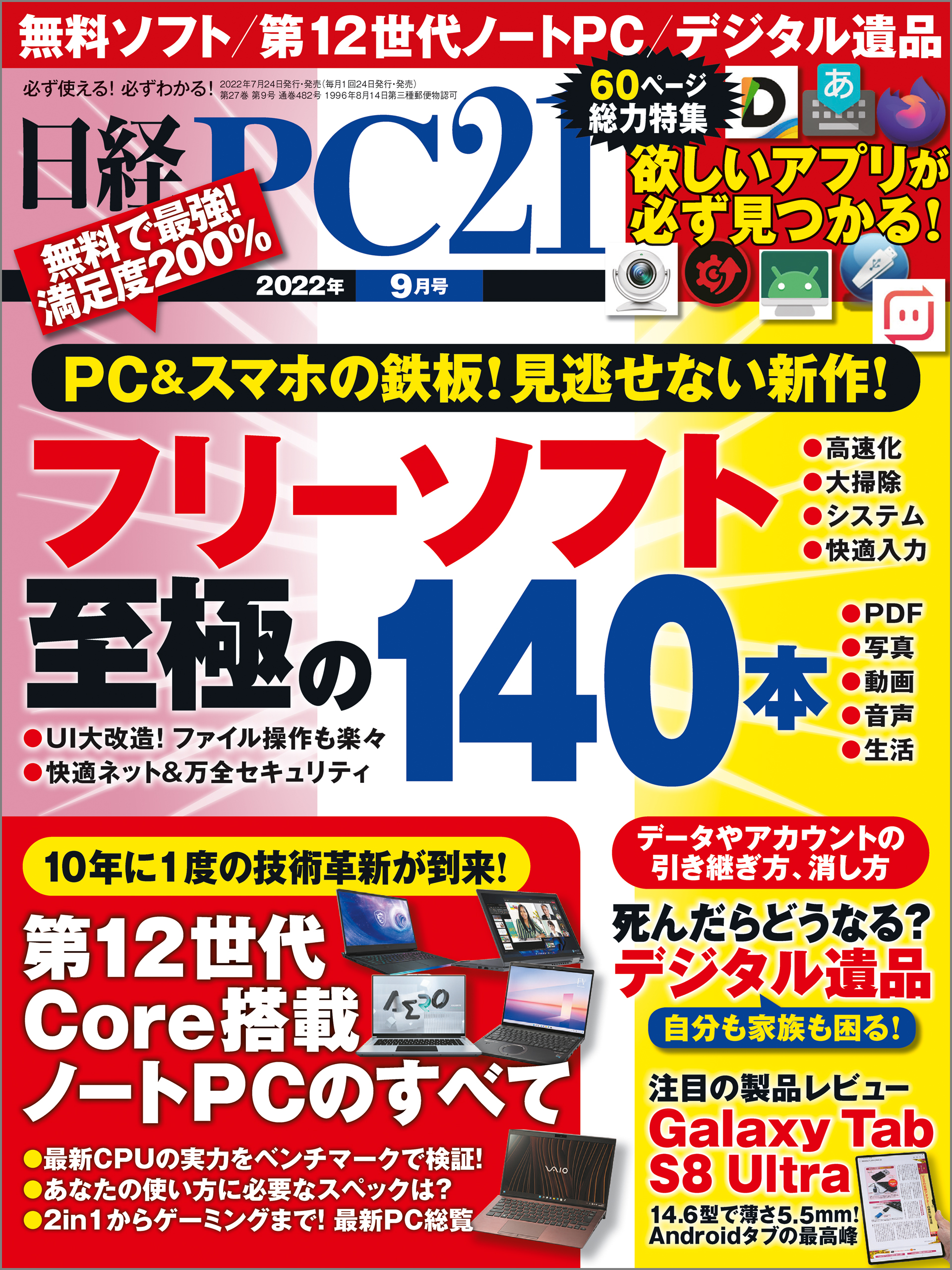 日経PC21 2022年9月号 - 日経PC21 - 雑誌・無料試し読みなら、電子書籍・コミックストア ブックライブ