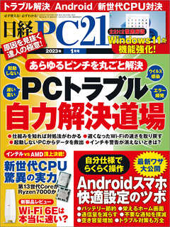 日経PC21 2023年1月号