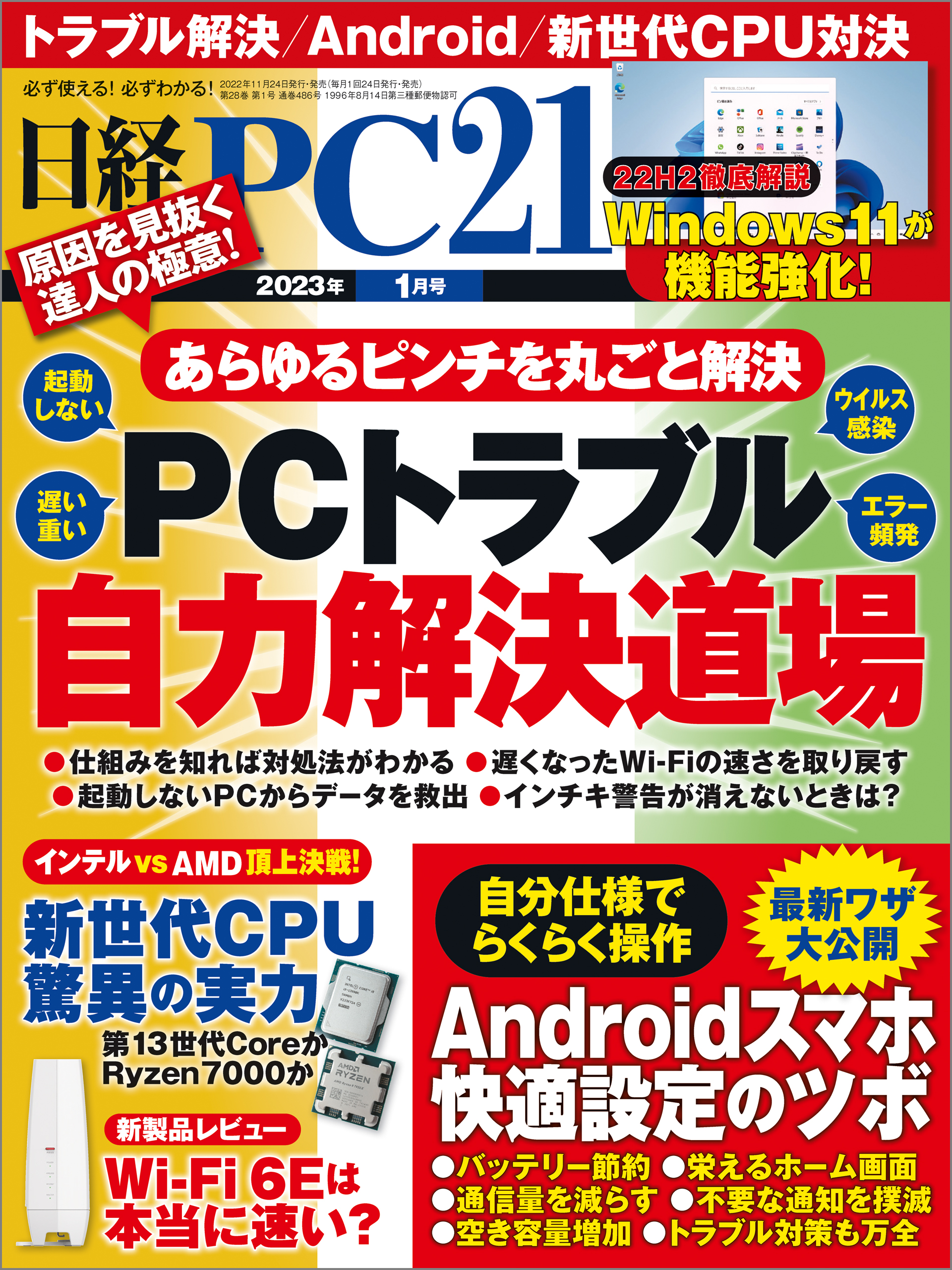 漫画・無料試し読みなら、電子書籍ストア　日経PC21　日経PC21　2023年1月号　ブックライブ