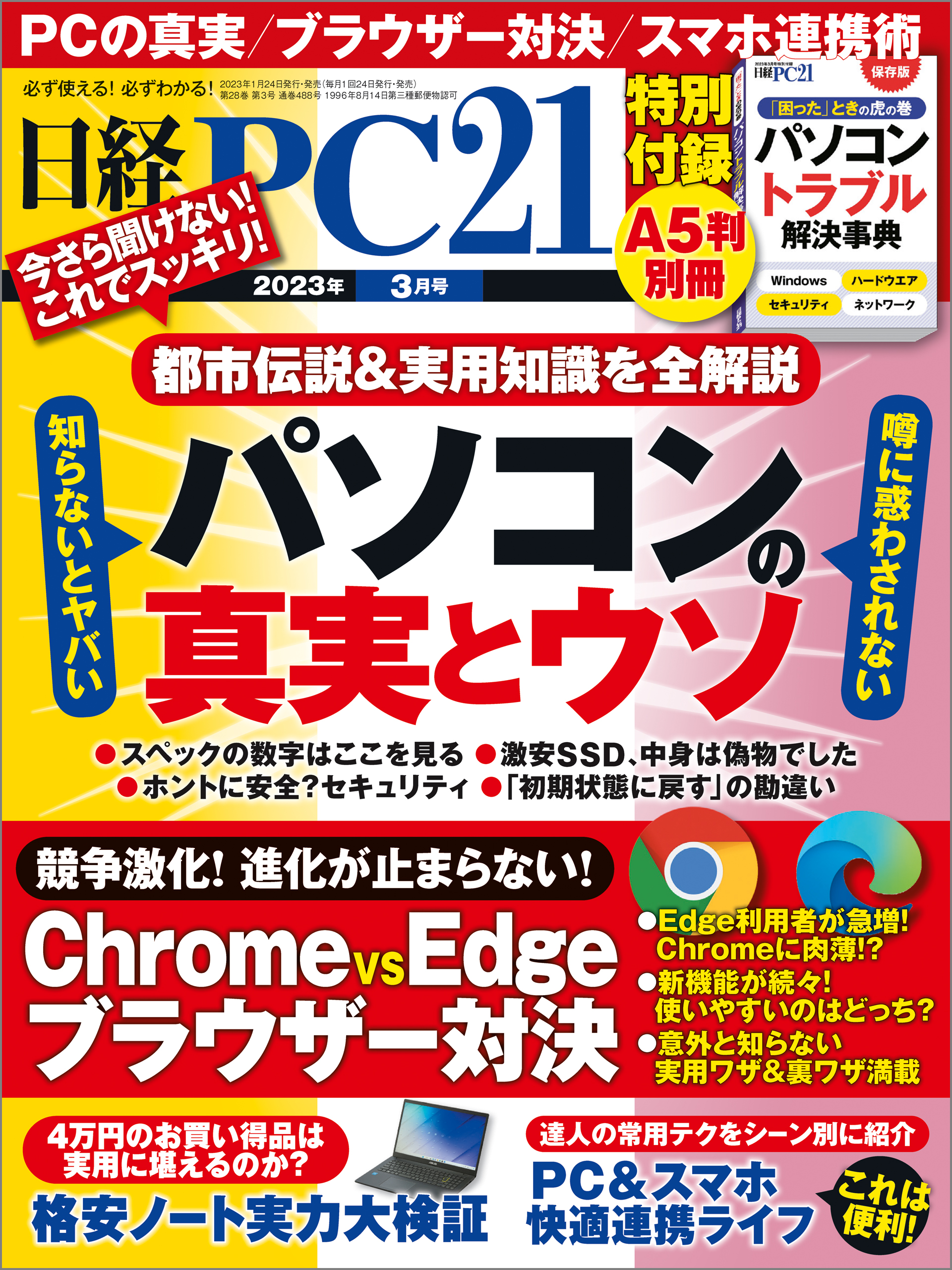 日経PC21 2023年3月号 - 日経PC21 - 漫画・無料試し読みなら、電子書籍