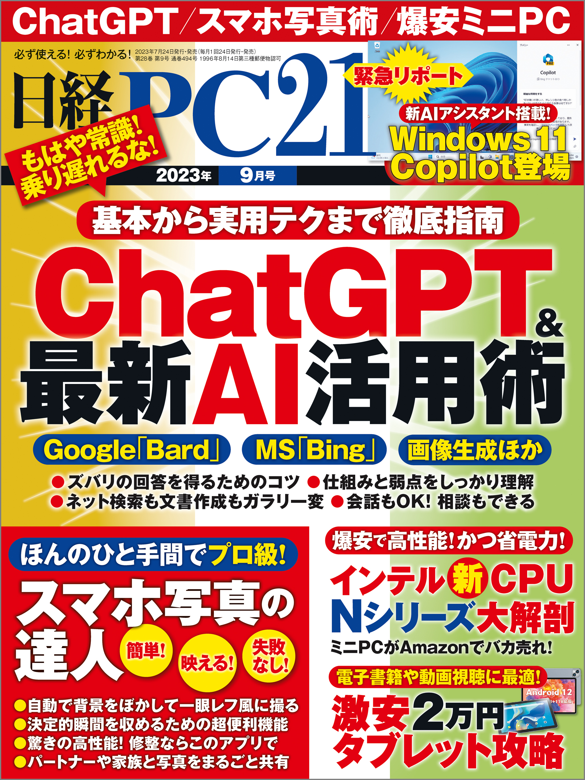 日経PC21 2023 10月号