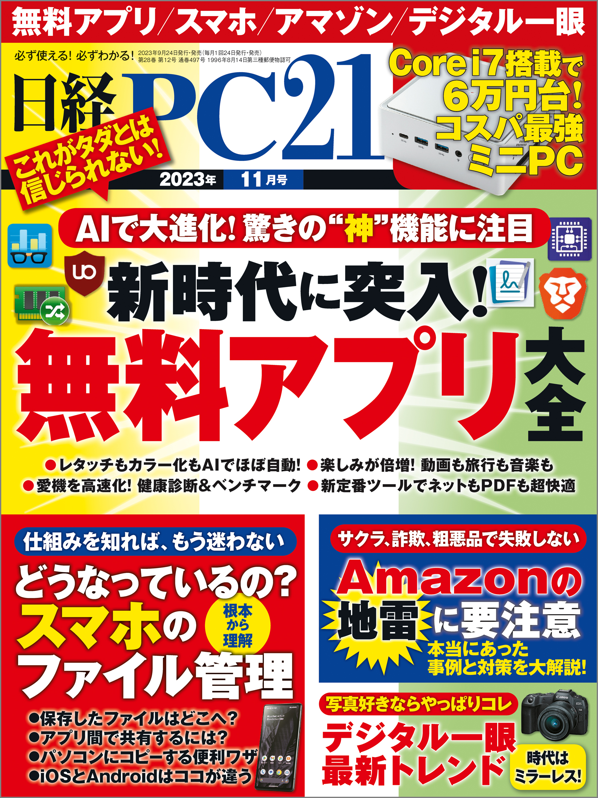 日経PC21 2023年11月号 - 日経PC21 - 雑誌・無料試し読みなら、電子 ...