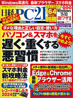 日経PC21 2024年3月号
