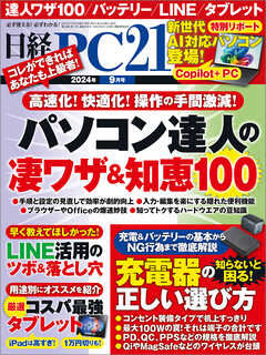 日経PC21 2024年9月号（最新号） - 日経PC21 - 雑誌・無料試し読みなら、電子書籍・コミックストア ブックライブ