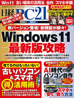 日経PC21 2024年12月号 - 日経PC21 - 雑誌・無料試し読みなら、電子書籍・コミックストア ブックライブ