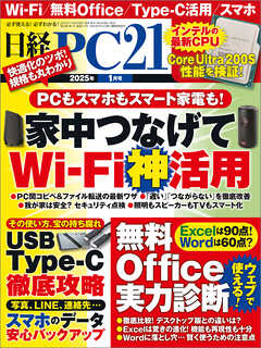 日経PC21 2025年1月号