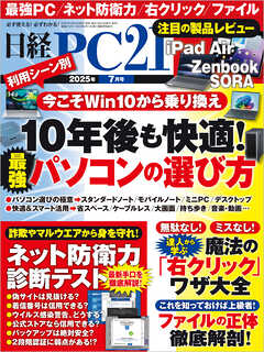 日経PC21 2025年7月号