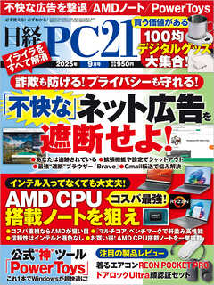 日経PC21 2025年9月号